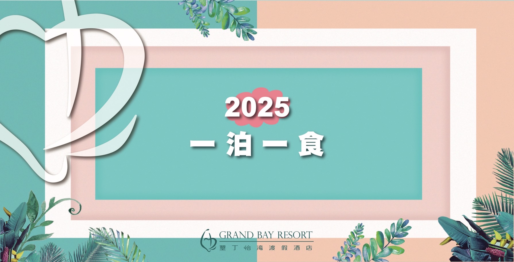 2025一泊一食