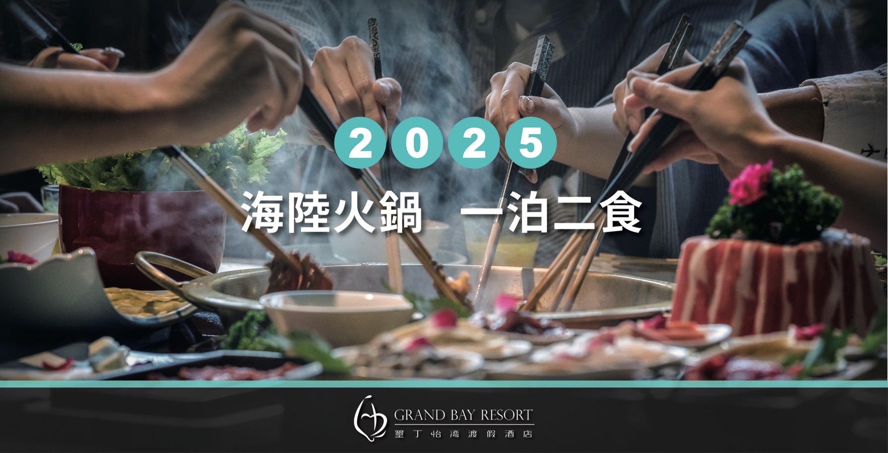 2025一泊二食